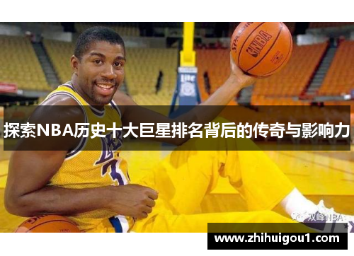 探索NBA历史十大巨星排名背后的传奇与影响力