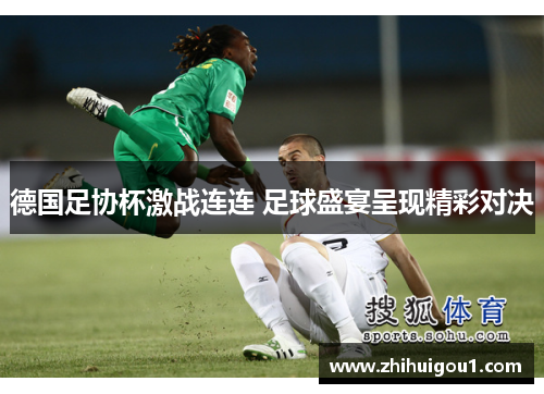 德国足协杯激战连连 足球盛宴呈现精彩对决 德国足协杯激战连连 足球盛宴呈现精彩对决