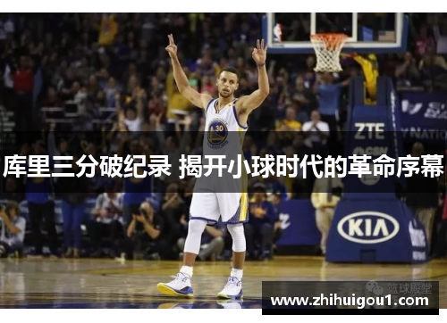 库里三分破纪录 揭开小球时代的革命序幕 库里三分破纪录 揭开小球时代的革命序幕