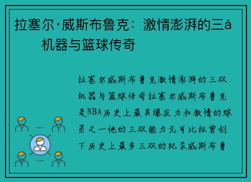 拉塞尔·威斯布鲁克:激情澎湃的三双机器与篮球传奇 拉塞尔·威斯布鲁克:激情澎湃的三双机器与篮球传奇