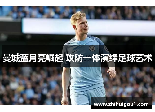曼城蓝月亮崛起 攻防一体演绎足球艺术 曼城蓝月亮崛起 攻防一体演绎足球艺术
