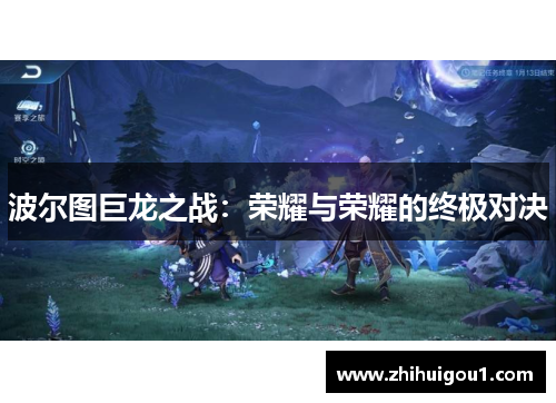 波尔图巨龙之战:荣耀与荣耀的终极对决 波尔图巨龙之战:荣耀与荣耀的终极对决