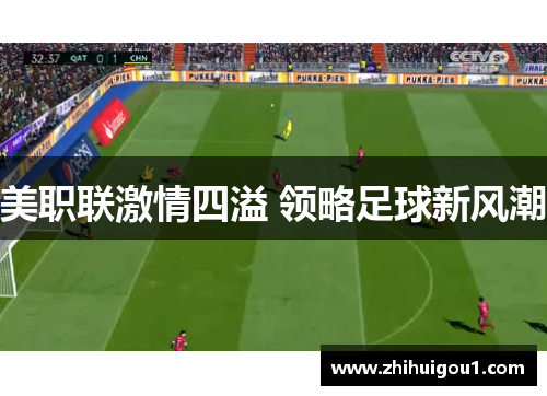 美职联激情四溢 领略足球新风潮 美职联激情四溢 领略足球新风潮