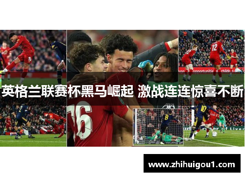 英格兰联赛杯黑马崛起 激战连连惊喜不断 英格兰联赛杯黑马崛起 激战连连惊喜不断