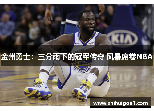 金州勇士:三分雨下的冠军传奇 风暴席卷NBA 金州勇士:三分雨下的冠军传奇 风暴席卷NBA