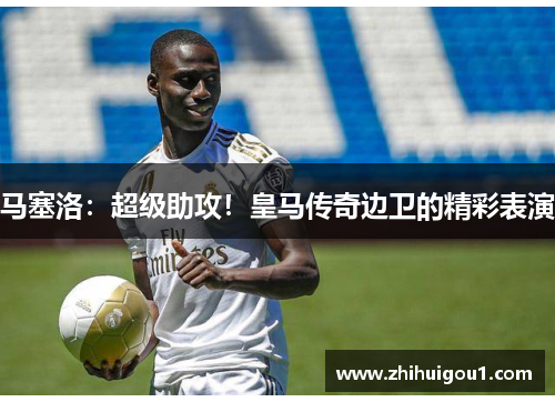 马塞洛:超级助攻!皇马传奇边卫的精彩表演 马塞洛:超级助攻!皇马传奇边卫的精彩表演