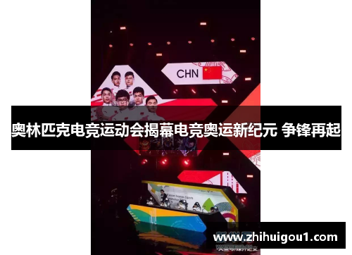 奥林匹克电竞运动会揭幕电竞奥运新纪元 争锋再起 奥林匹克电竞运动会揭幕电竞奥运新纪元 争锋再起