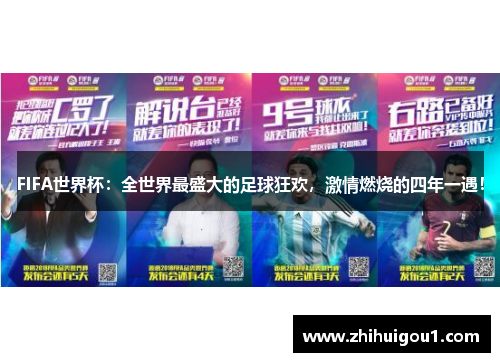 FIFA世界杯:全世界最盛大的足球狂欢,激情燃烧的四年一遇! FIFA世界杯:全世界最盛大的足球狂欢,激情燃烧的四年一遇!
