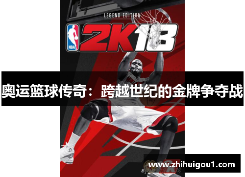 奥运篮球传奇:跨越世纪的金牌争夺战 奥运篮球传奇:跨越世纪的金牌争夺战