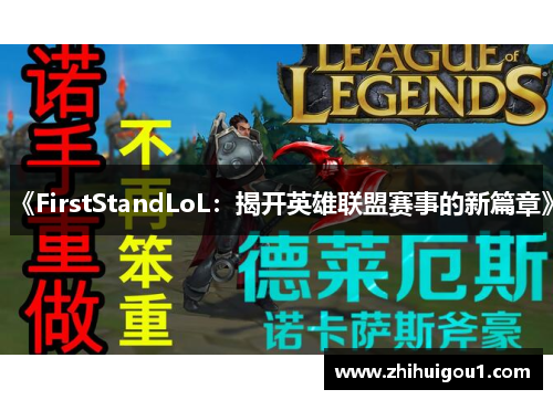 《FirstStandLoL:揭开英雄联盟赛事的新篇章》 《FirstStandLoL:揭开英雄联盟赛事的新篇章》