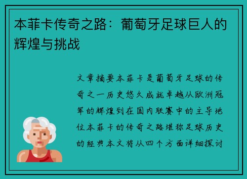 本菲卡传奇之路:葡萄牙足球巨人的辉煌与挑战 本菲卡传奇之路:葡萄牙足球巨人的辉煌与挑战