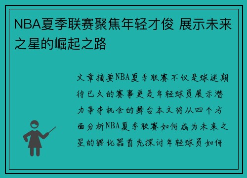 NBA夏季联赛聚焦年轻才俊 展示未来之星的崛起之路 NBA夏季联赛聚焦年轻才俊 展示未来之星的崛起之路