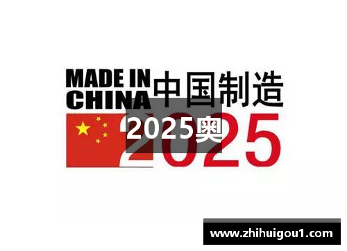 2025奥 2025奥