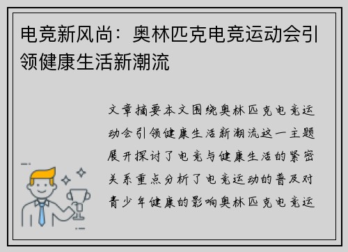 电竞新风尚:奥林匹克电竞运动会引领健康生活新潮流 电竞新风尚:奥林匹克电竞运动会引领健康生活新潮流