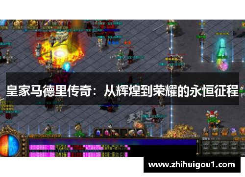 皇家马德里传奇:从辉煌到荣耀的永恒征程 皇家马德里传奇:从辉煌到荣耀的永恒征程