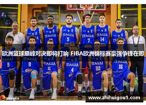欧洲篮球巅峰对决即将打响 FIBA欧洲锦标赛豪强争锋在即 欧洲篮球巅峰对决即将打响 FIBA欧洲锦标赛豪强争锋在即