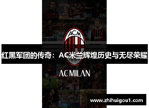 红黑军团的传奇:AC米兰辉煌历史与无尽荣耀 红黑军团的传奇:AC米兰辉煌历史与无尽荣耀