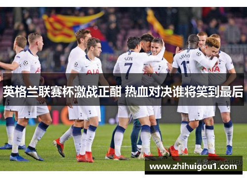 英格兰联赛杯激战正酣 热血对决谁将笑到最后 英格兰联赛杯激战正酣 热血对决谁将笑到最后