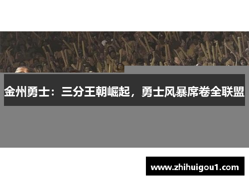 金州勇士:三分王朝崛起,勇士风暴席卷全联盟 金州勇士:三分王朝崛起,勇士风暴席卷全联盟