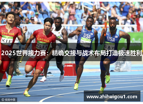 2025世界接力赛:精确交接与战术布局打造极速胜利 2025世界接力赛:精确交接与战术布局打造极速胜利