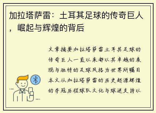 加拉塔萨雷:土耳其足球的传奇巨人,崛起与辉煌的背后 加拉塔萨雷:土耳其足球的传奇巨人,崛起与辉煌的背后