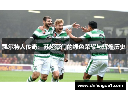 凯尔特人传奇:苏超豪门的绿色荣耀与辉煌历史 凯尔特人传奇:苏超豪门的绿色荣耀与辉煌历史