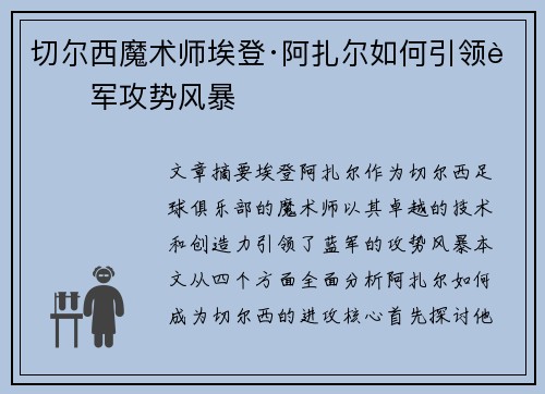 切尔西魔术师埃登·阿扎尔如何引领蓝军攻势风暴 切尔西魔术师埃登·阿扎尔如何引领蓝军攻势风暴