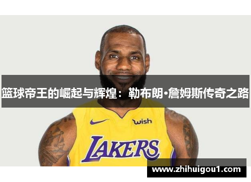 篮球帝王的崛起与辉煌:勒布朗·詹姆斯传奇之路 篮球帝王的崛起与辉煌:勒布朗·詹姆斯传奇之路