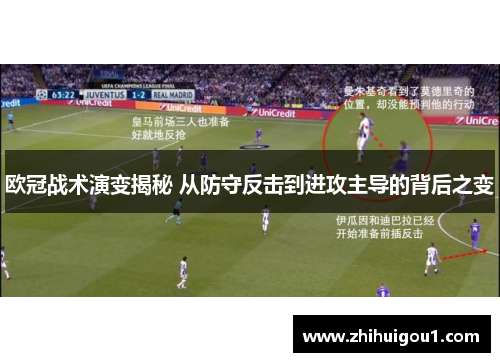 欧冠战术演变揭秘 从防守反击到进攻主导的背后之变 欧冠战术演变揭秘 从防守反击到进攻主导的背后之变