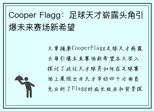 Cooper Flagg:足球天才崭露头角引爆未来赛场新希望 Cooper Flagg:足球天才崭露头角引爆未来赛场新希望