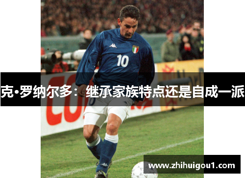 克·罗纳尔多:继承家族特点还是自成一派 克·罗纳尔多:继承家族特点还是自成一派