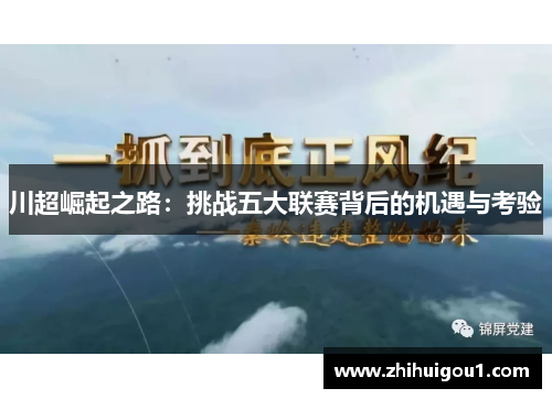 川超崛起之路:挑战五大联赛背后的机遇与考验 川超崛起之路:挑战五大联赛背后的机遇与考验