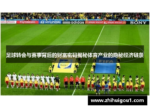 足球转会与赛事背后的财富密码揭秘体育产业的隐秘经济链条 足球转会与赛事背后的财富密码揭秘体育产业的隐秘经济链条
