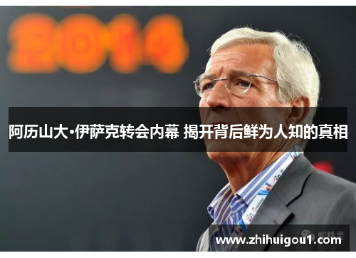 阿历山大·伊萨克转会内幕 揭开背后鲜为人知的真相 阿历山大·伊萨克转会内幕 揭开背后鲜为人知的真相