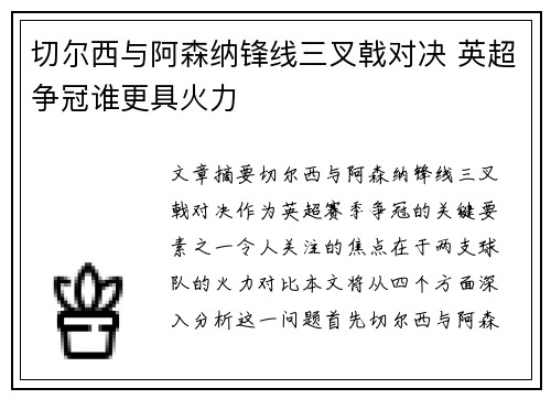 切尔西与阿森纳锋线三叉戟对决 英超争冠谁更具火力 切尔西与阿森纳锋线三叉戟对决 英超争冠谁更具火力
