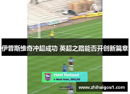 伊普斯维奇冲超成功 英超之路能否开创新篇章 伊普斯维奇冲超成功 英超之路能否开创新篇章