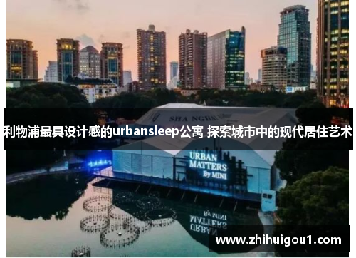 利物浦最具设计感的urbansleep公寓 探索城市中的现代居住艺术 利物浦最具设计感的urbansleep公寓 探索城市中的现代居住艺术