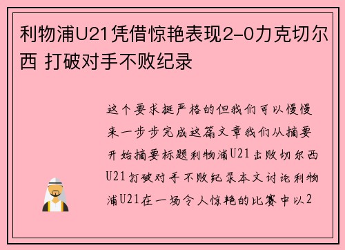 利物浦U21凭借惊艳表现2-0力克切尔西 打破对手不败纪录 利物浦U21凭借惊艳表现2-0力克切尔西 打破对手不败纪录