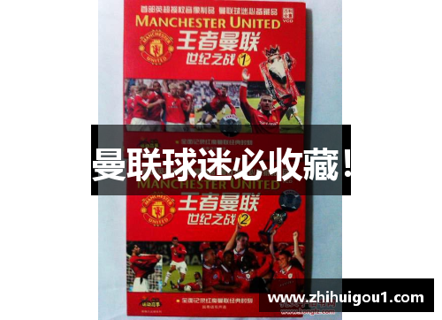 曼联球迷必收藏! 曼联球迷必收藏!