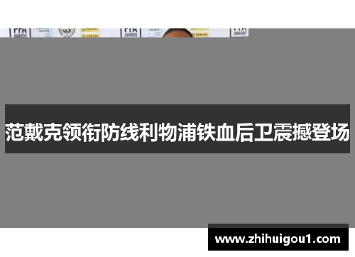 范戴克领衔防线利物浦铁血后卫震撼登场 范戴克领衔防线利物浦铁血后卫震撼登场