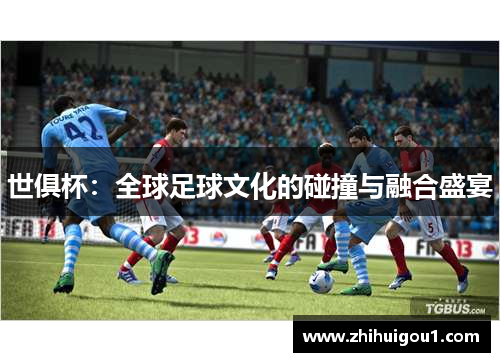 世俱杯:全球足球文化的碰撞与融合盛宴 世俱杯:全球足球文化的碰撞与融合盛宴