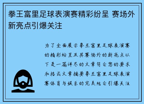 拳王富里足球表演赛精彩纷呈 赛场外新亮点引爆关注