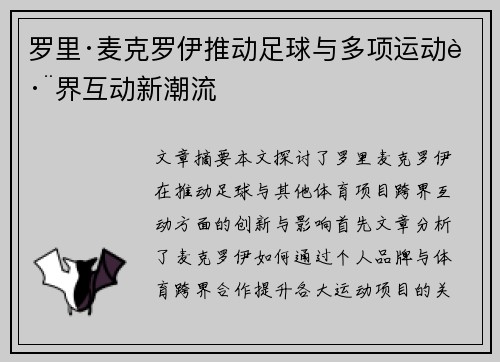 罗里·麦克罗伊推动足球与多项运动跨界互动新潮流 罗里·麦克罗伊推动足球与多项运动跨界互动新潮流