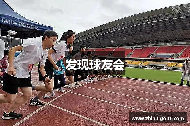 发现球友会